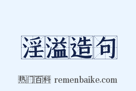 淫溢造句是什么意思的图片